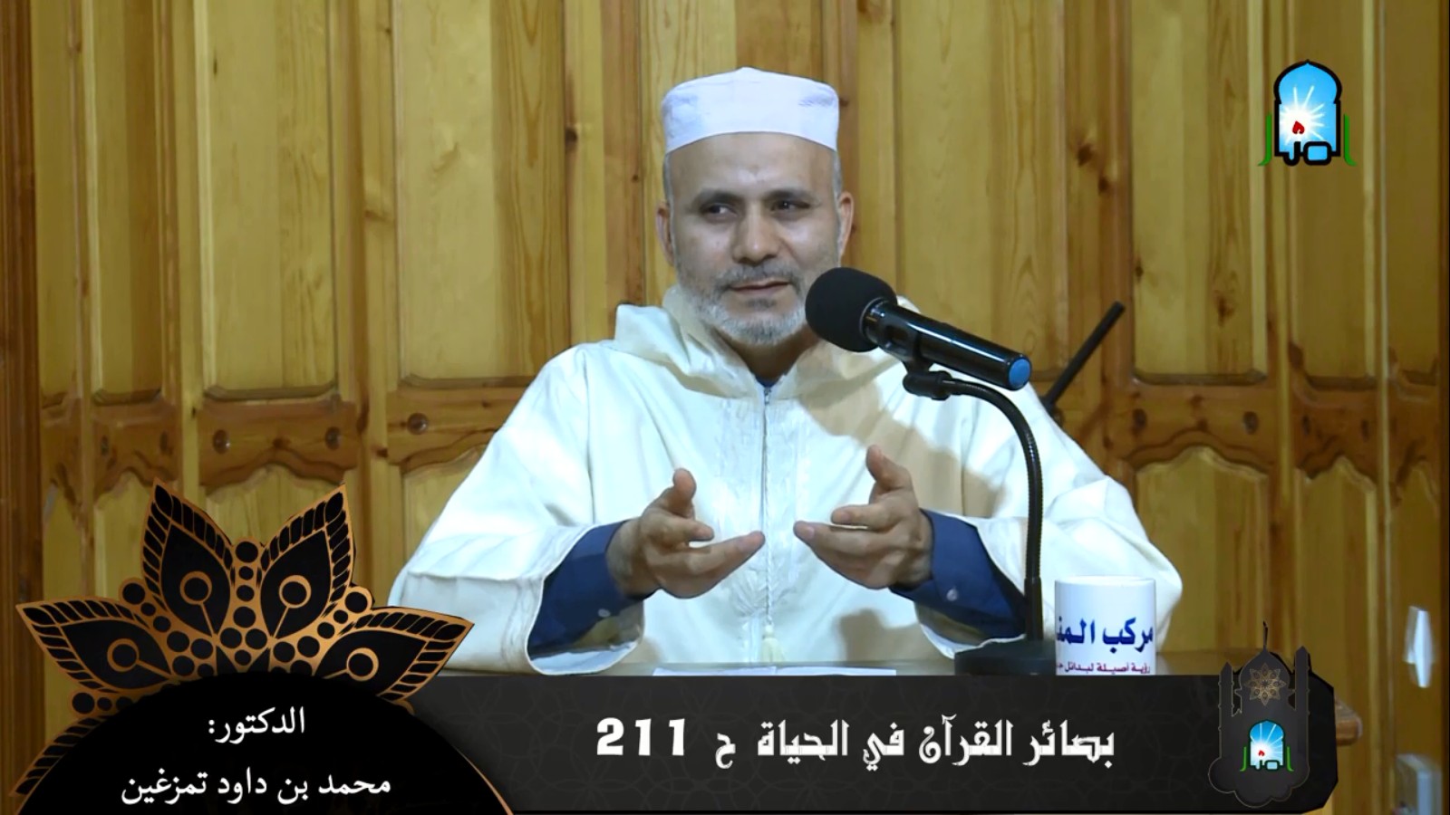 بصائر القرآن في الحياة/ ح211