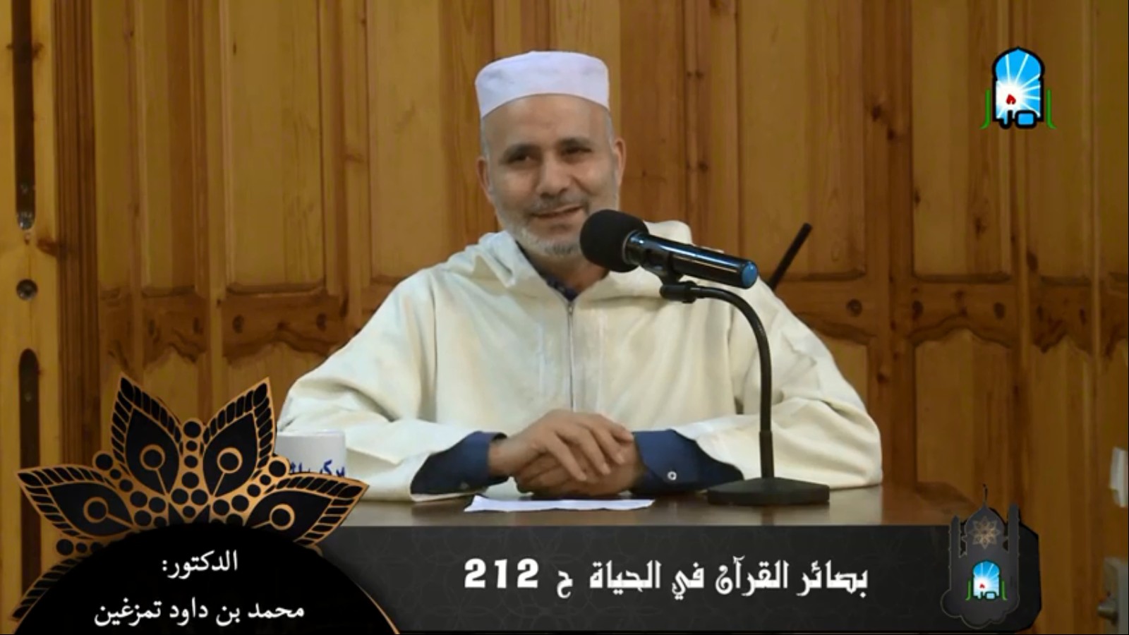 بصائر القرآن في الحياة/ ح 212