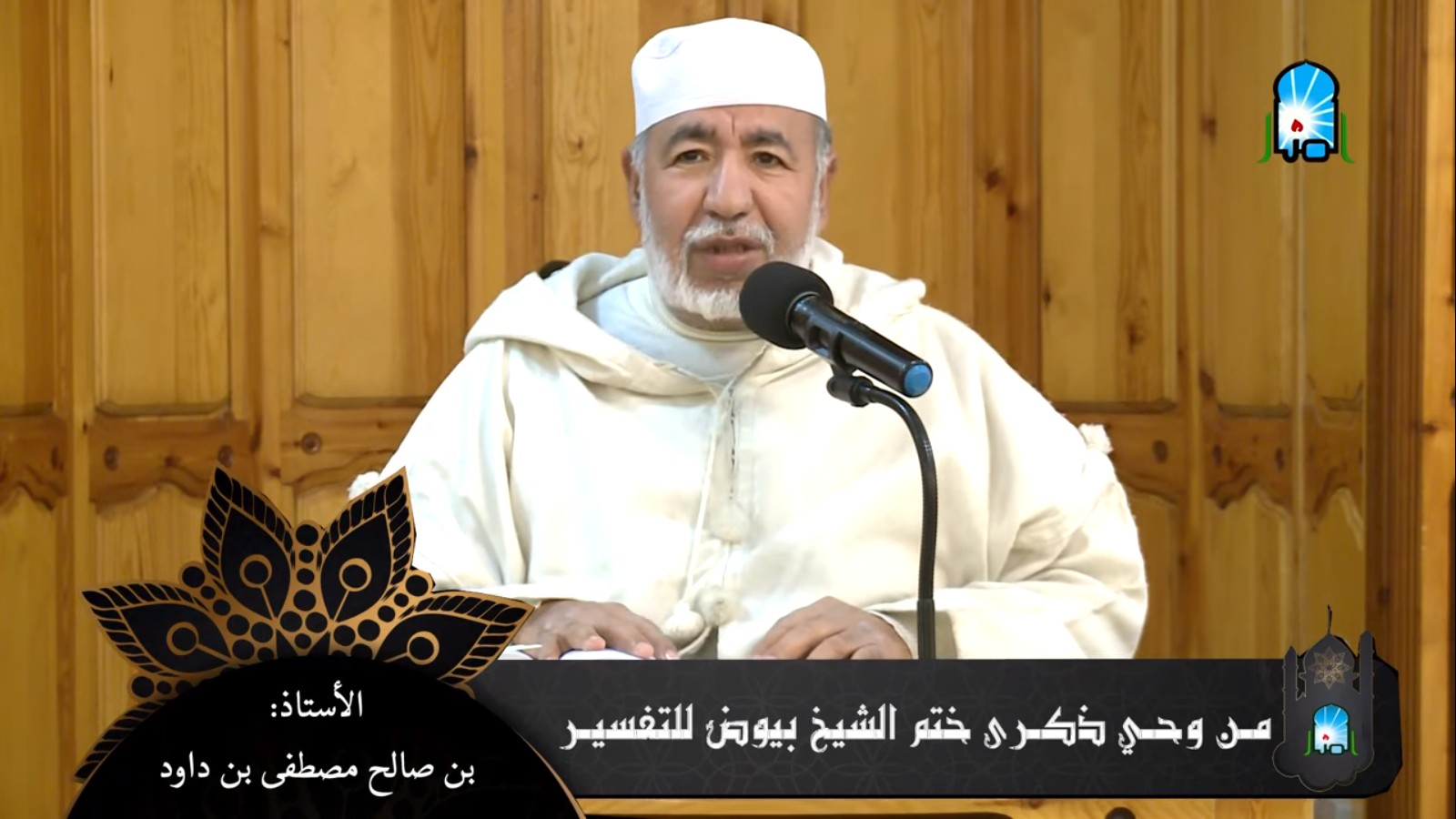 من وحي ذكرى ختم الشيخ بيوض للتفسير