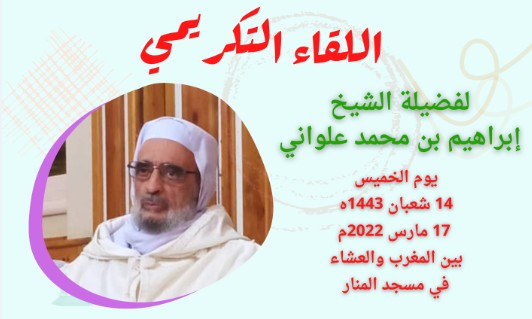اللقاء التكريمي للشيخ إبراهيم بن محمد علواني