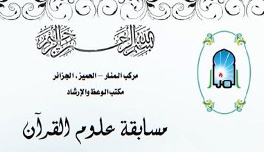 مسابقة علوم القرآن