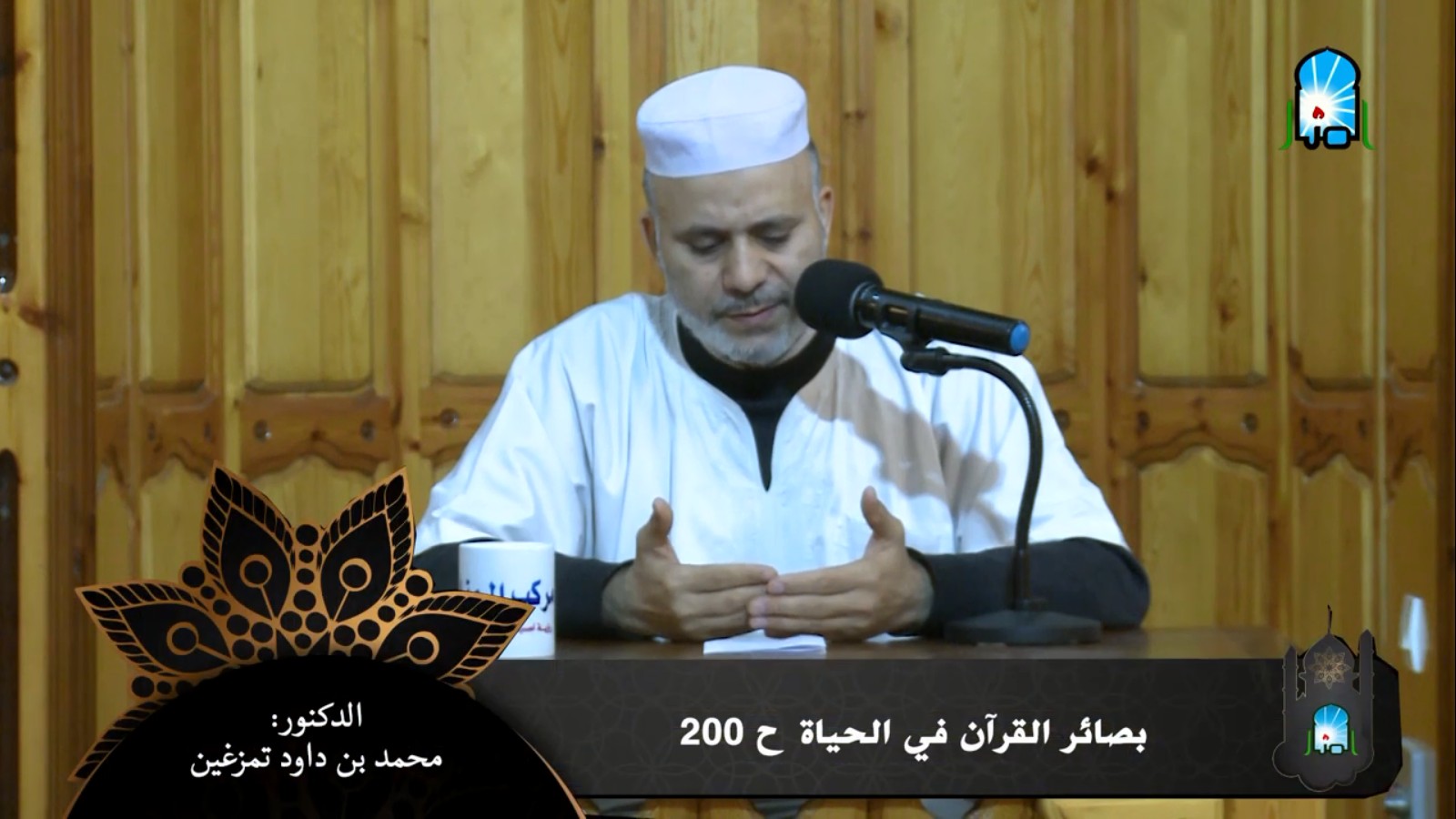 بصائر القرآن في الحياة/ ح200