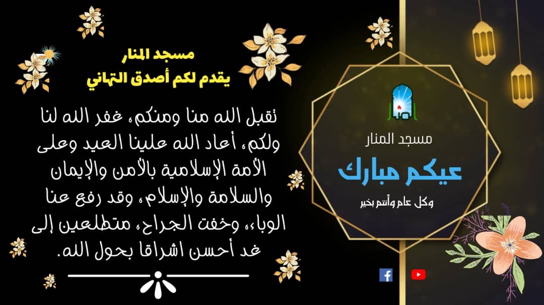 مسجدالمنار يقدم لكم أصدق التهاني بالعيد السعيد