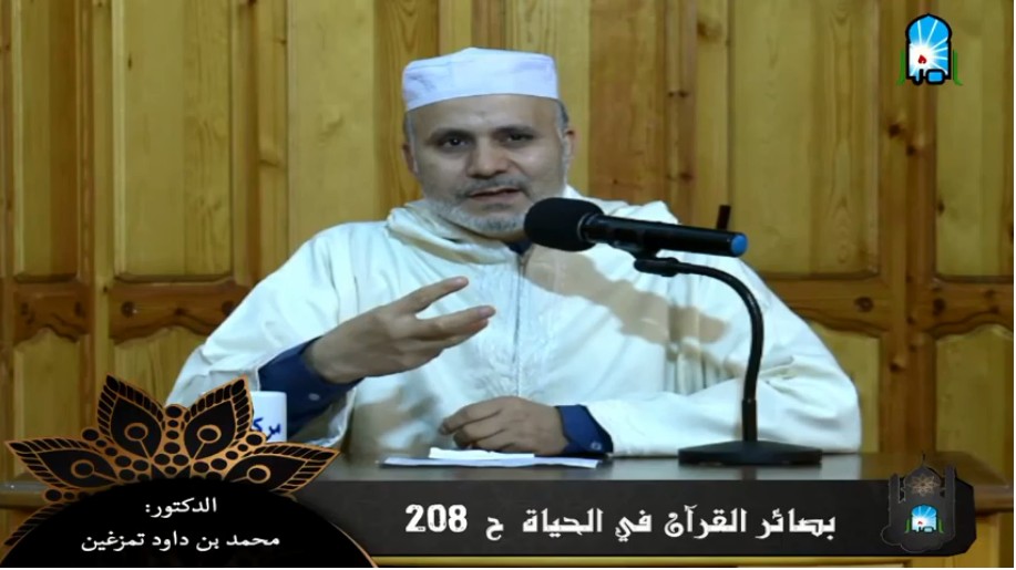 بصائر القرآن في الحياة/ ح208