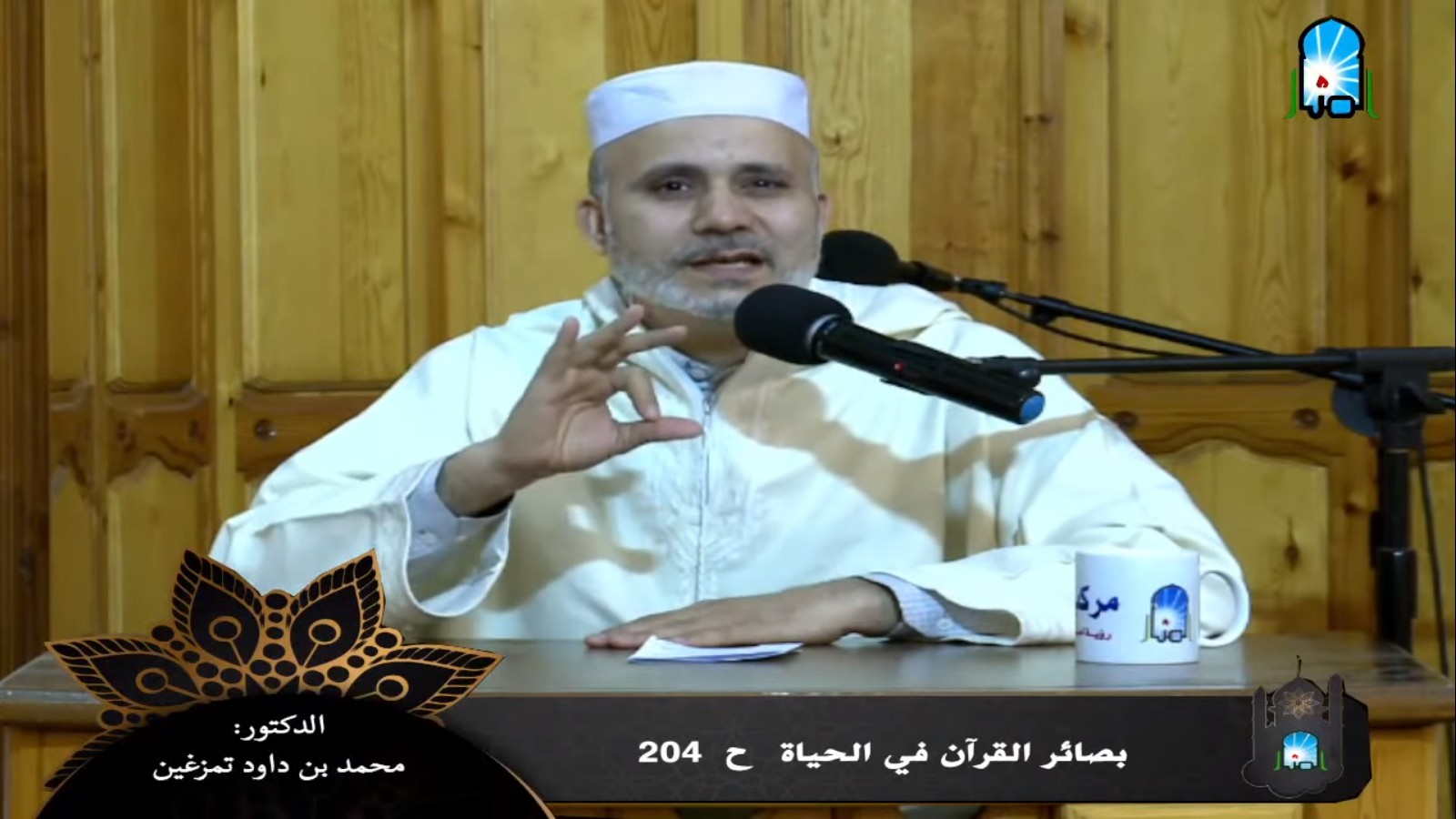 بصائر القرآن في الحياة/ ح 204