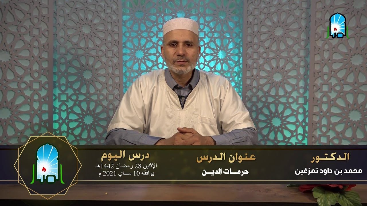 الطعن في الدين والمساس بحرماته