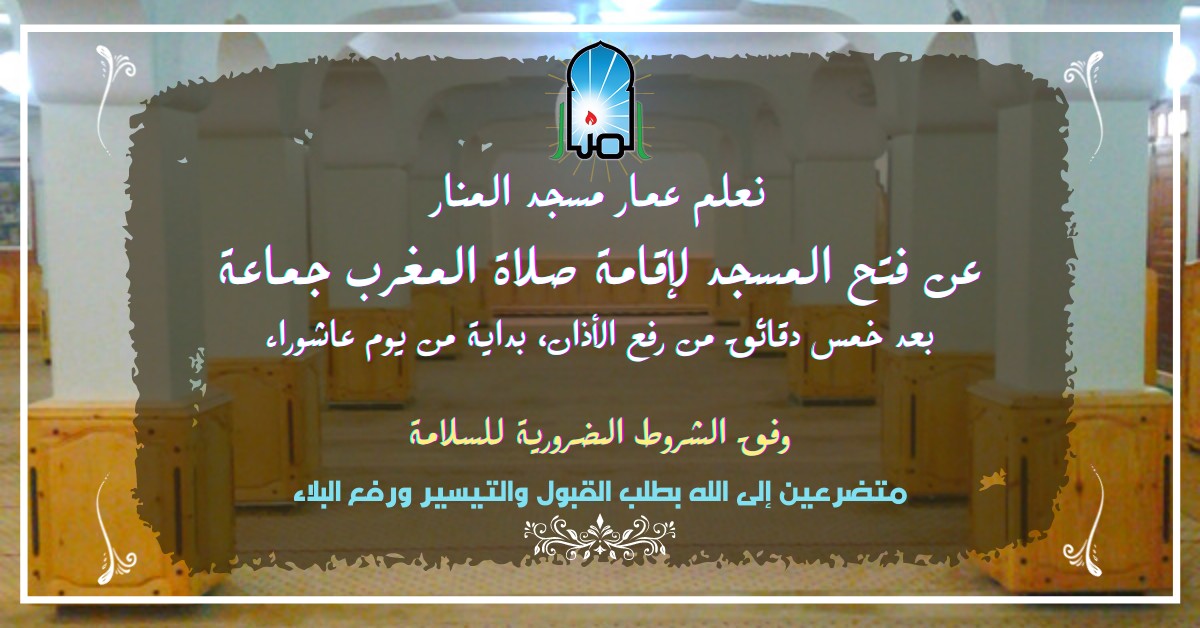 استئناف صلاة المغرب في المسجد