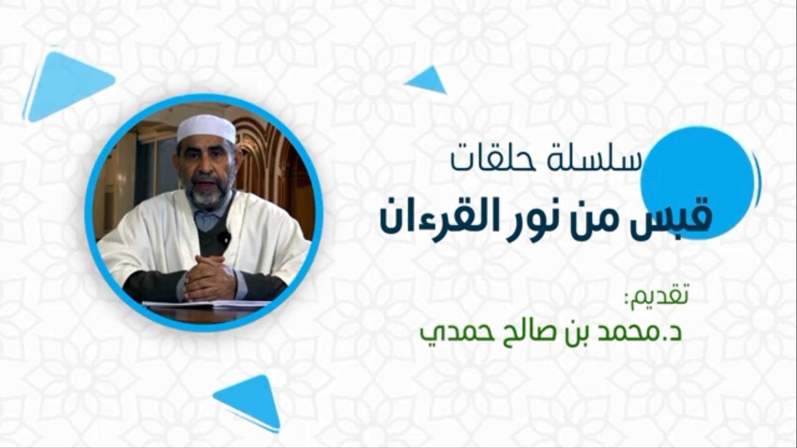 قبسات من هدي القرآن / 22 الجمع بين القرآءتين