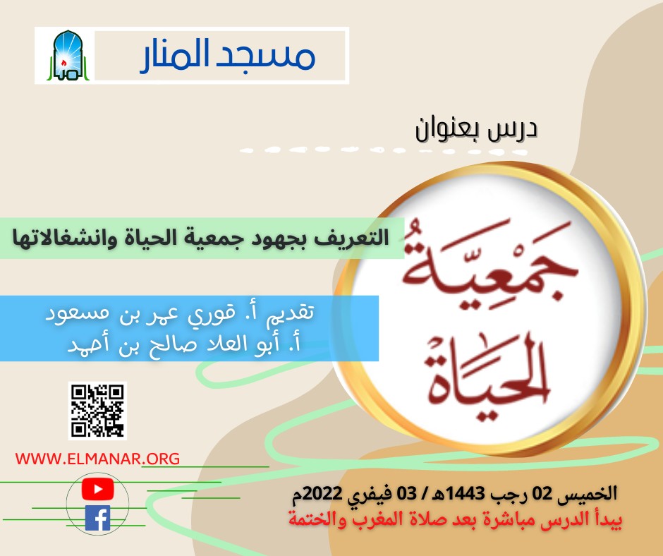 جهود جمعية الحياة وانشغالاتها