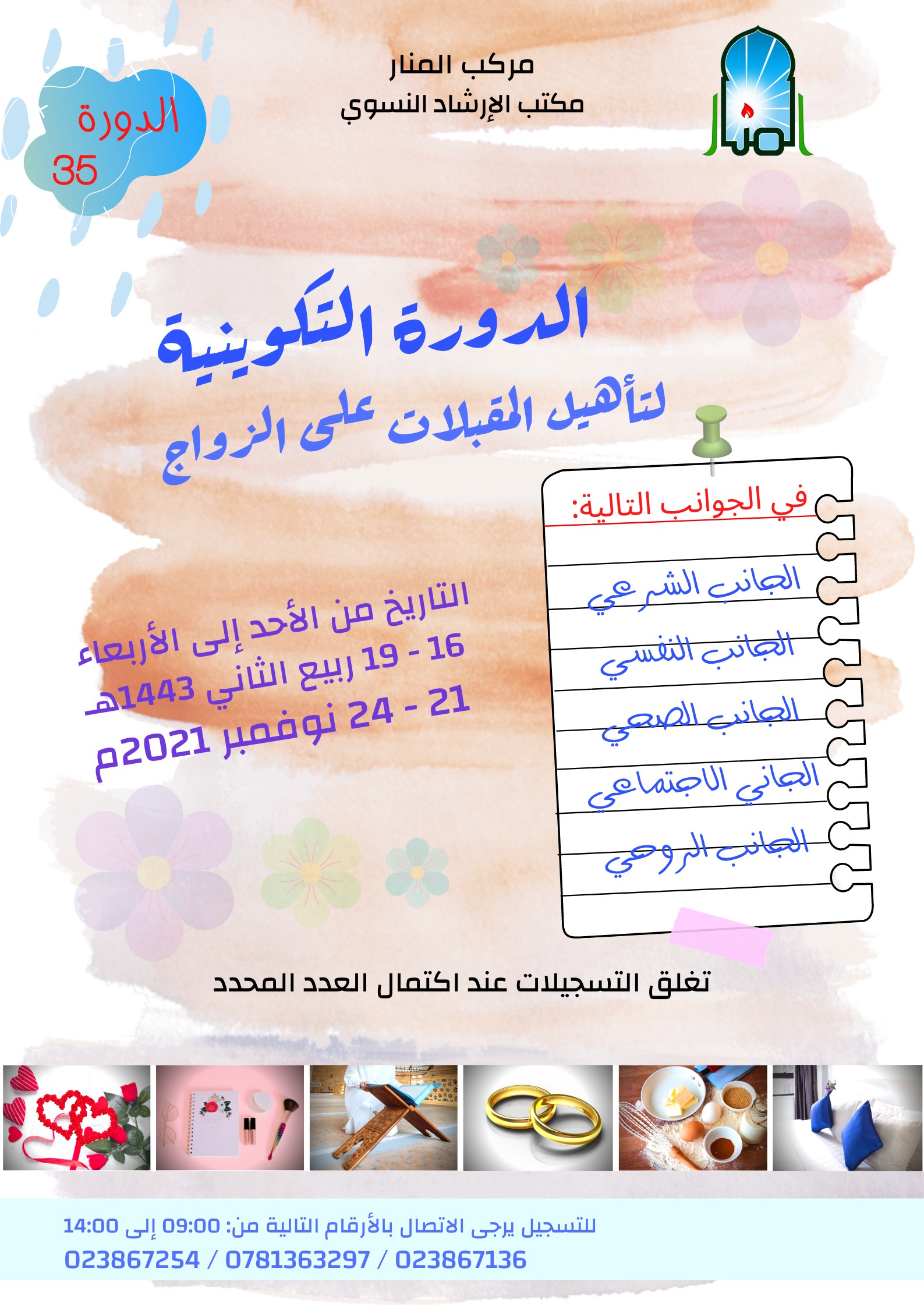 الدورة 35 لتكوين المقبلات على الزواج