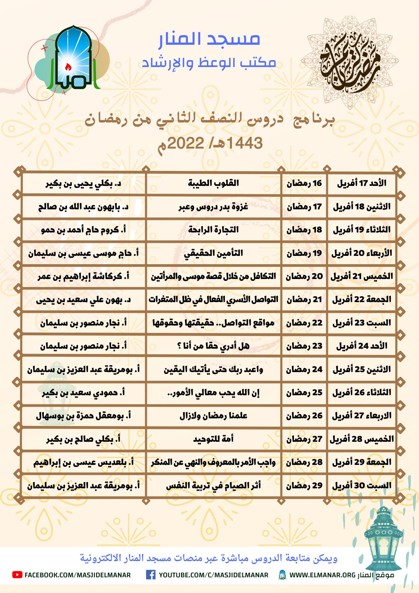 برنامج دروس النصف الثاني من رمضان 1443