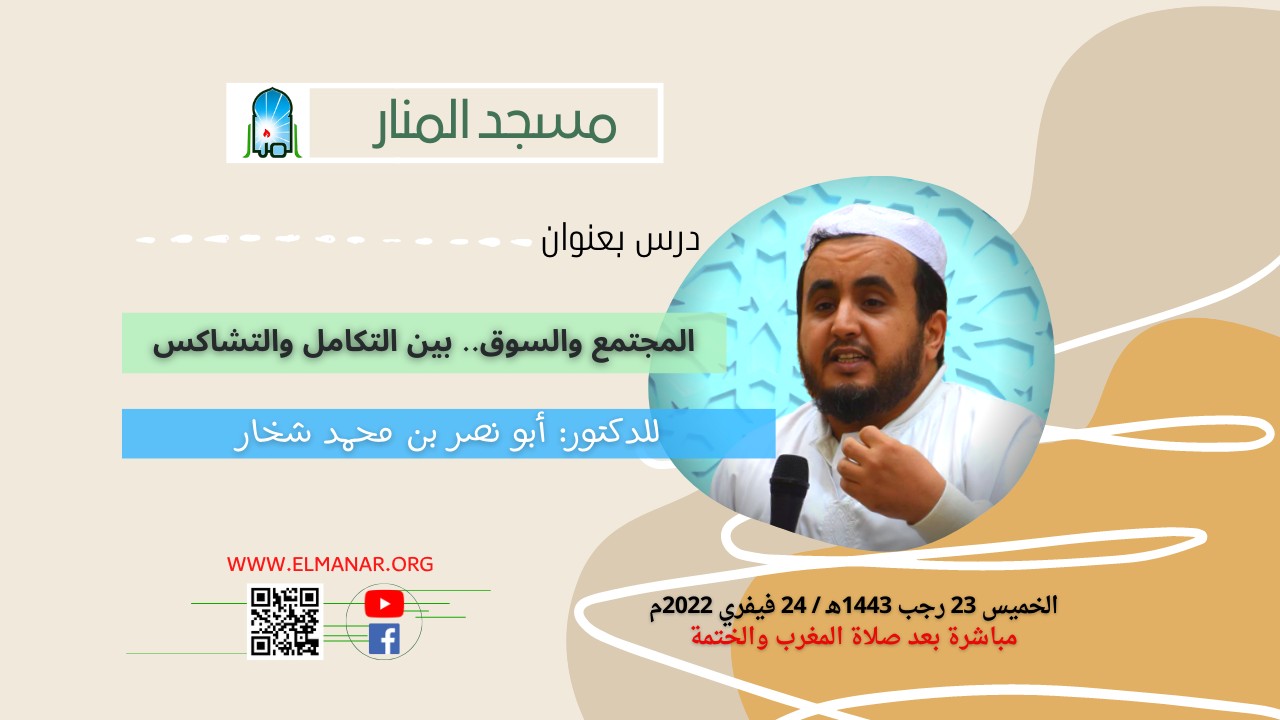 المجتمع والسوق.. بين التكامل والتشاكس